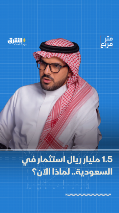 1.5 مليار ريال استثمار في السعودية.. لماذا الآن؟