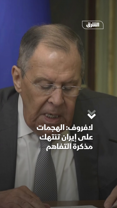 لافروف الهجمات على إيران تنتهك مذكرة التفاهم