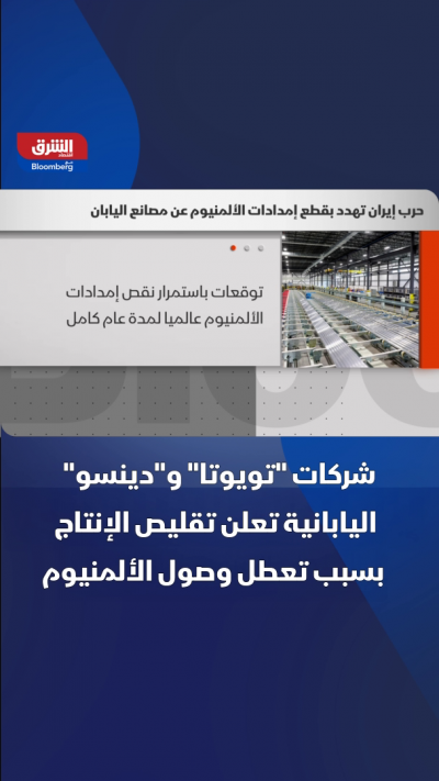 "تويوتا" و"دينسو" اليابانية تقلص الإنتاج بسبب تعطل وصول الألمنيوم