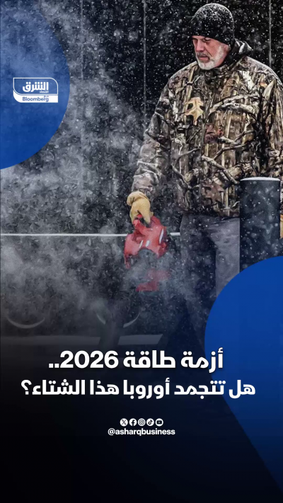 أزمة طاقة 2026.. هل تتجمد أوروبا هذا الشتاء؟