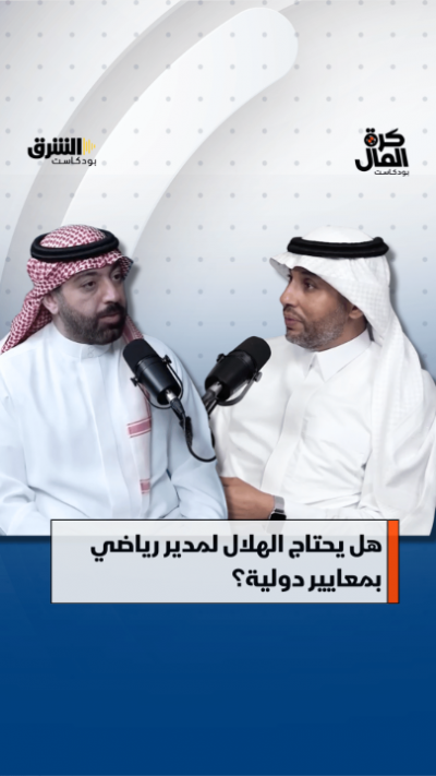 6 هل يحتاج الهلال لمدير رياضي بمعايير دولية؟