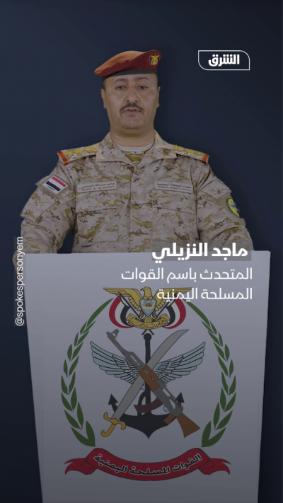 الجيش اليمني: نعلن عن بدء معركة استكمال استعادة مؤسسات الدولة