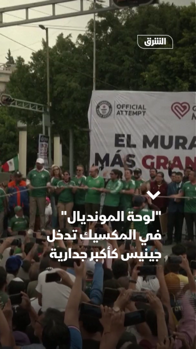 "لوحة المونديال" في المكسيك تدخل جينيس