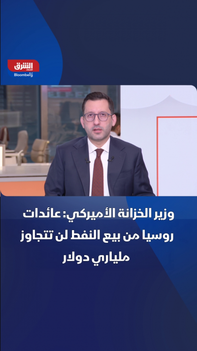 وزير الخزانة الأميركي: عائدات روسيا من بيع النفط لن...