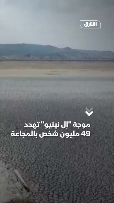 موجة إل نينيو تهدد 49 مليون شخص بالمجاعة