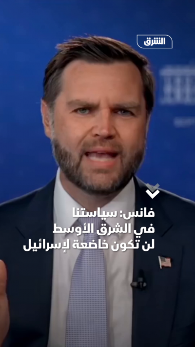 فانس سياستنا في الشرق الأوسطلن تكون خاضعة لإسرائيل
