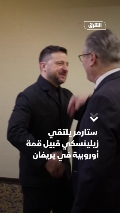 ستارمر يلتقي زيلينسكي قبيل قمة أوروبية في يريفان