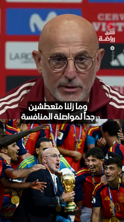 قبيل مواجهة إنجلترا الليلة مدرب إسبانيا لويس دي لا فوينتي يؤكد رغبة منتخب بلاده بتحقيق المزيد من الانتصارات والألقاب 🇪🇸