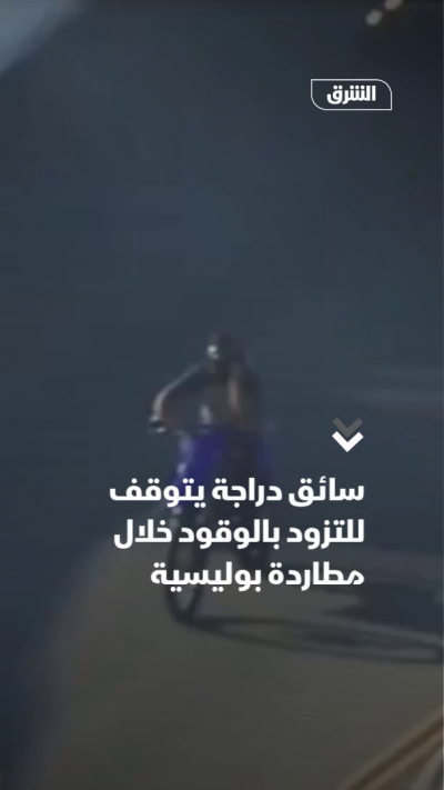 سائق دراجة يتوقف للتزود بالوقود خلال مطاردة بوليسية
