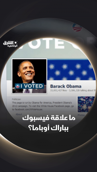 هل كان فيسبوك سبباً في وصول أول رئيس أميركي من أصول...