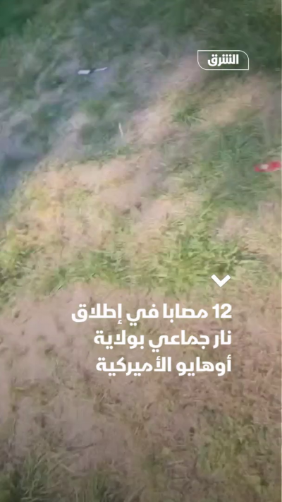 12 مصاباً بإطلاق نار جماعي في أوهايو الأميركية