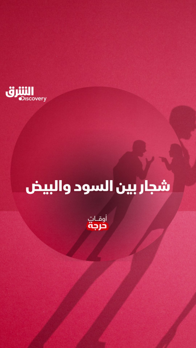 صفة قارب تتحوّل إلى شجار بين أصحاب البشرة السوداء...