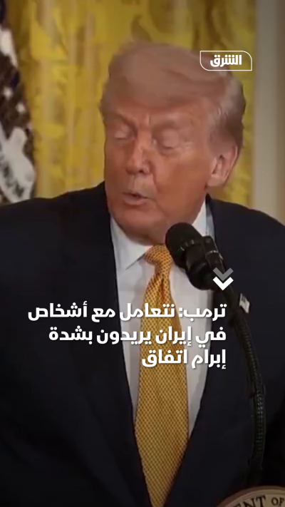 ترمب: نتعامل مع أشخاص في إيران يريدون إبرام اتفاق