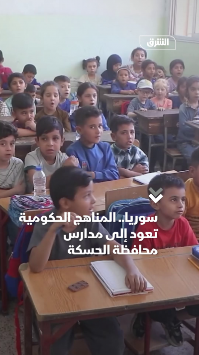 سوريا.. المناهج الحكومية تعود إلى مدارس محافظة الحسكة (1)