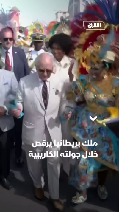 ملك بريطانيا يؤدي حركات راقصة خلال جولته الكاريبية