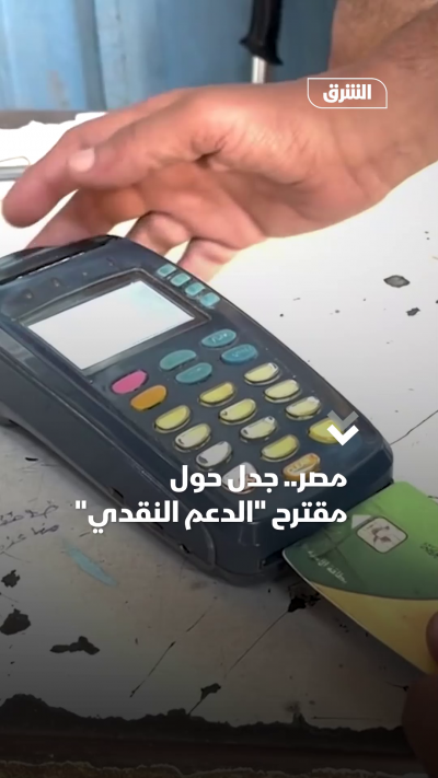 مصر.. جدل حول مقترح الدعم النقدي