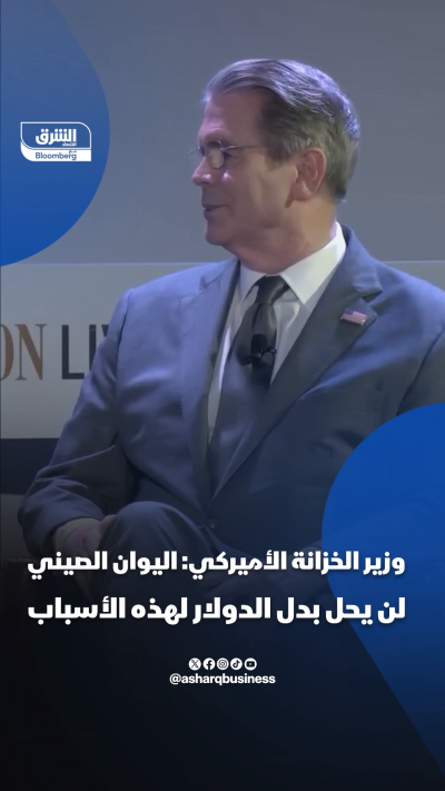 بيسنت: اليوان الصيني لن يحل محل الدولار لهذه الأسباب