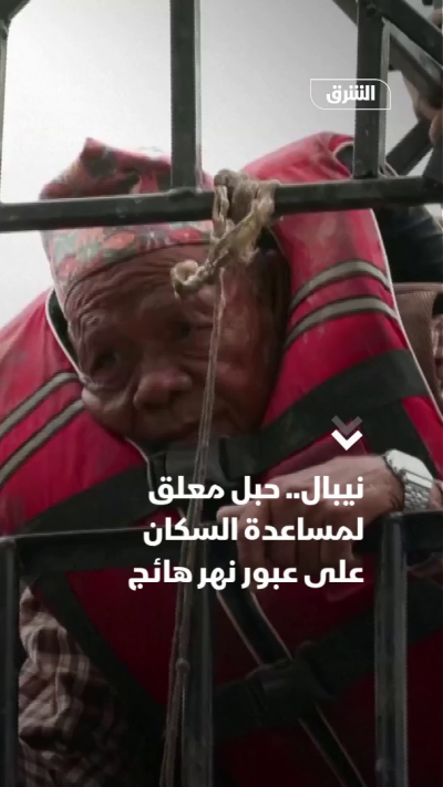 نيبال.. حبل معلق لمساعدة السكان على عبور نهر هائج