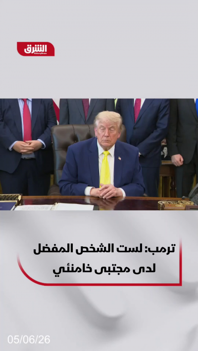 ترمب عن مجتبى خامنئي: لست الشخص المفضل لديه