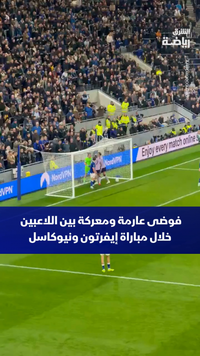فوضى عارمة ومعركة بين اللاعبين خلال مباراة إيفرتون ونيوكاسل في كأس الرابطة الإنجليزية 🔥