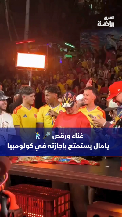 غناء ورقص 🎤🕺
نجم برشلونة والمنتخب الإسباني لامين يامال يستمتع بإجازته في كولومبيا 🇨🇴