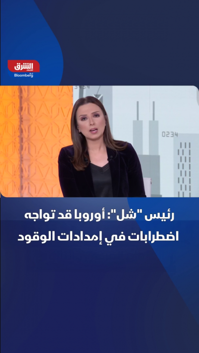 رئيس "شل" يحذر من اضطراب إمدادات الوقود في أوروبا