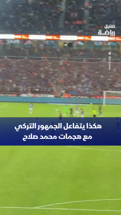 🇹🇷🔥 من مباراة طرابزون سبور في الدوري الأوروبي.. هكذا تفاعل الجمهور التركي مع هجمات محمد صلاح!