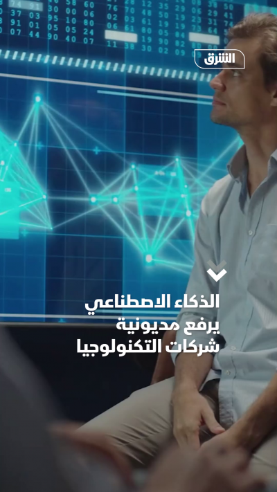 الذكاء الاصطناعي يرفع مديونية شركات التكنولوجيا