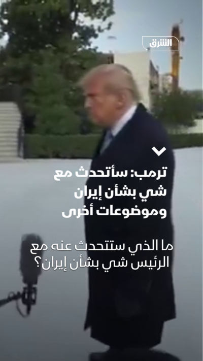 ترمب: سأتحدث مع شي بشأن إيران وموضوعات أخرى