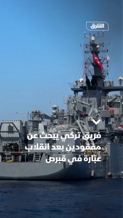 فريق تركي يبحث عن مفقودين بعد انقلاب عبّارة في قبرص