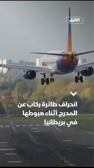 انحراف طائرة ركاب عن المدرج أثناء هبوطها في بريطانيا