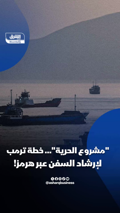"مشروع الحرية"… خطة ترمب لإرشاد السفن عبر هرمز