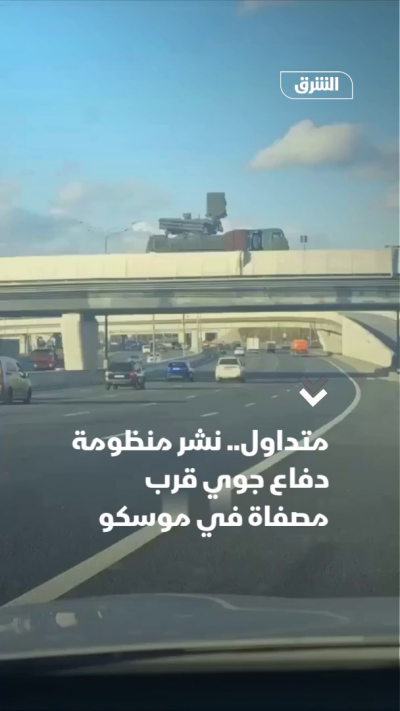 متداول.. نشر منظومة دفاع جوي قرب مصفاة في موسكو