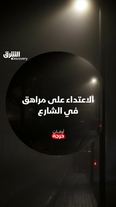 هجوم مفاجئ على مراهق في الشارع من دون أي سبب
 شاهدوا الحلقة الـ2 من الموسم الـ2 في "أوقات حرجة" على الشرق ديسكفري عبر مختلف المنصات.