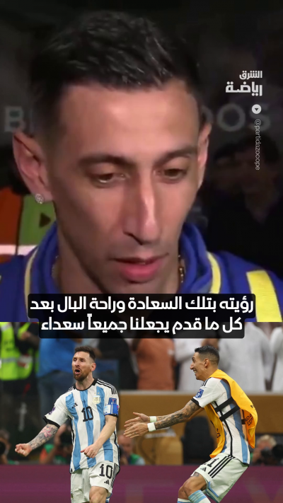 دي ماريا: كان شرفاً لي أن ألعب مع الأفضل في التاريخ ليونيل ميسي✨