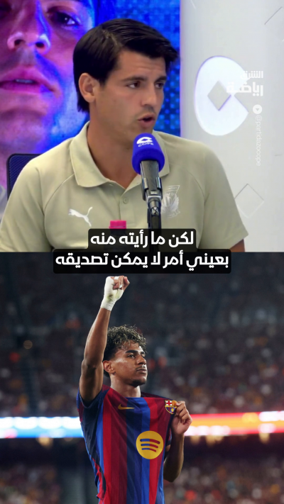 موراتا: لامين يامال أذكى وأكثر اجتهاداً مما يعتقد الكثيرون ✨