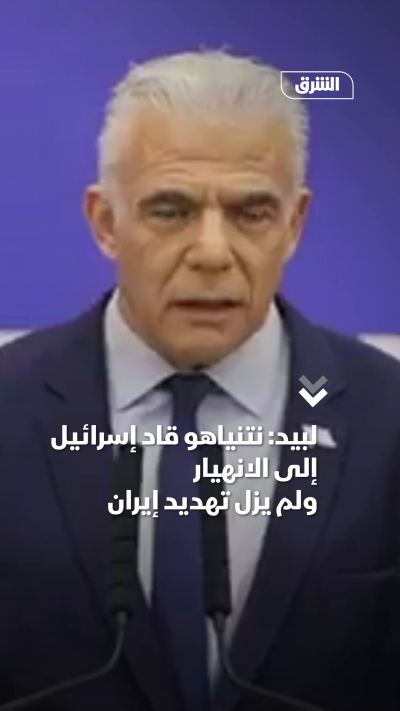 لبيد نتنياهو قاد إسرائيل إلى الانهيار ولم يزل تهديد إيران