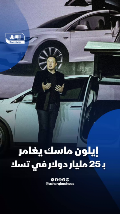 إيلون ماسك يغامر بـ25 مليار دولار في تسلا.. هل ينجح؟
