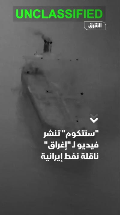 "سنتكوم" تنشر فيديو لـ "إغراق" ناقلة نفط إيرانية