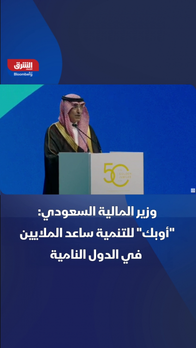 وزير المالية السعودي: "أوبك" للتنمية ساعد الملايين في الدول النامية