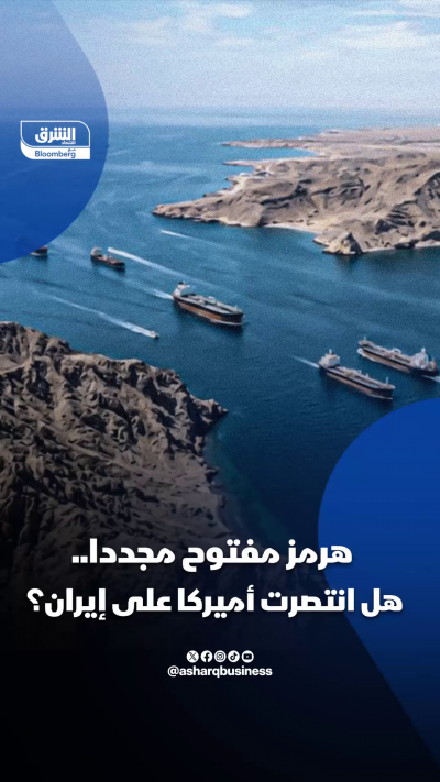 هرمز مفتوح مجددا