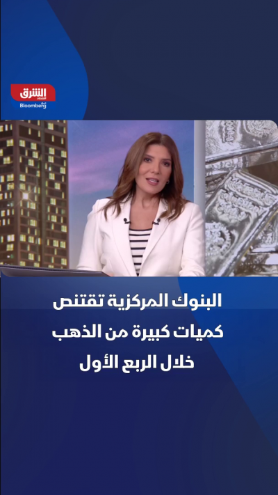 البنوك المركزية تقتنص كميات كبيرة من الذهب خلال 2026