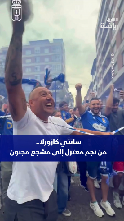 النجم الإسباني المعتزل سانتي كازورلا يتحول إلى مشجع مجنون لفريق طفولته ريال أوفييدو قبيل مواجهة سبورتينغ خيخون في لقاء ديربي يجمع الفريقين في دوري الدرجة الثانية الإسبانية