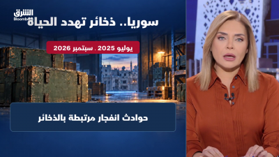 سوريا.. ذخائر تهدد الحياة