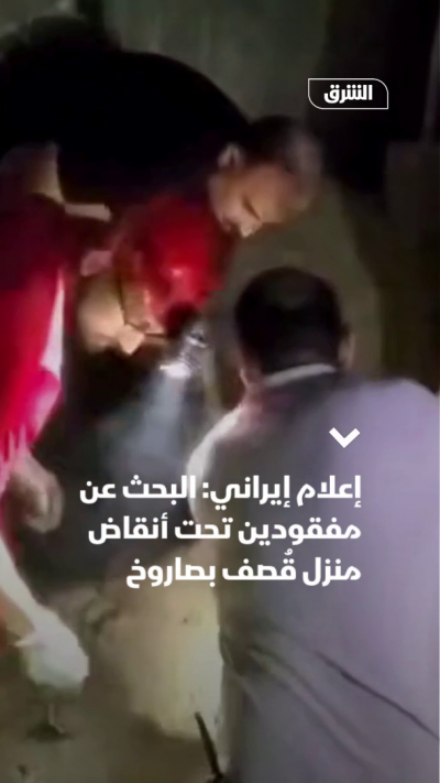 إعلام إيراني: البحث عن مفقودين تحت أنقاض منزل قُصف بصاروخ