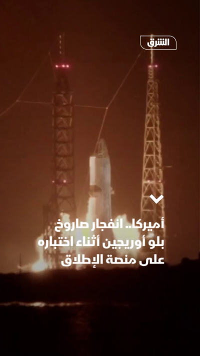 انفجار صاروخ "بلو أوريجين" على منصة الإطلاق