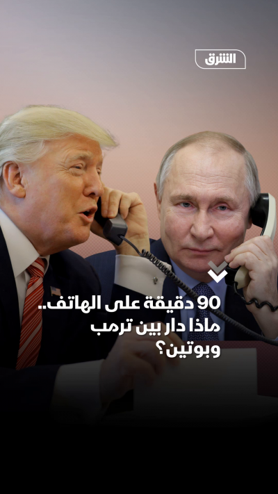 اتصال 90 دقيقة.. ماذا دار بين ترمب وبوتين؟