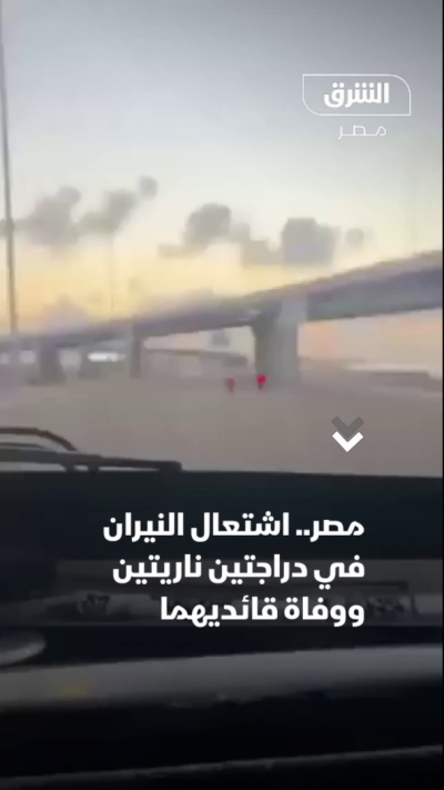مصر.. اشتعال النيران في دراجتين ناريتين ووفاة قائديهما
