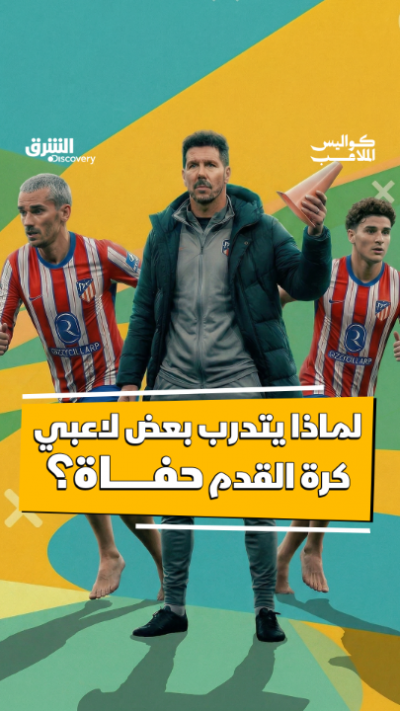 لماذا يتخلى بعض لاعبي كرة القدم عن أحذيتهم أثناء...