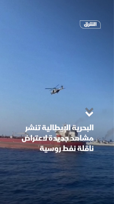 البحرية الإيطالية تنشر مشاهد جديدة لاعتراض ناقلة نفط روسية